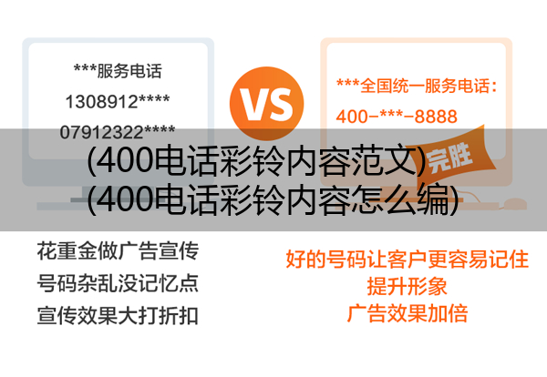 400电话彩铃内容范文,400电话彩铃内容怎么编