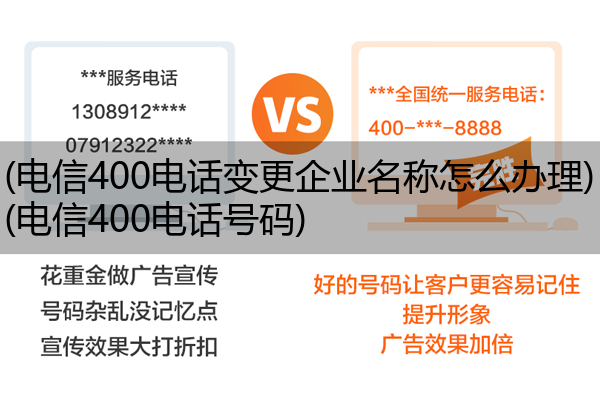 电信400电话变更企业名称怎么办理,电信400电话号码