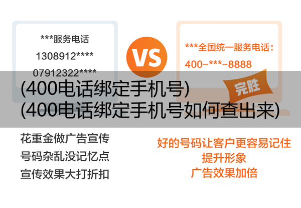 400电话绑定手机号,400电话绑定手机号如何查出来