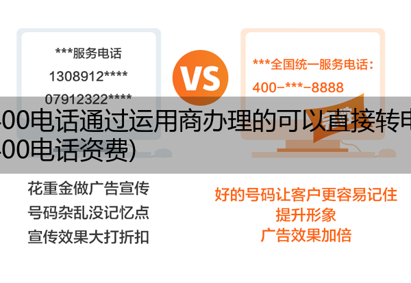 电信400电话通过运用商办理的可以直接转电信吗,电信400电话资费