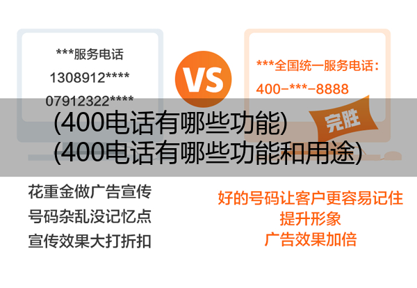 400电话有哪些功能,400电话有哪些功能和用途