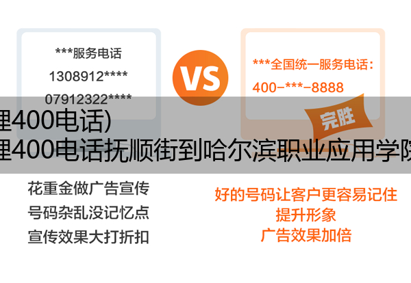 如何办理400电话,如何办理400电话抚顺街到哈尔滨职业应用学院公交车