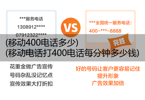 移动400电话多少,移动电话打400电话每分钟多少钱