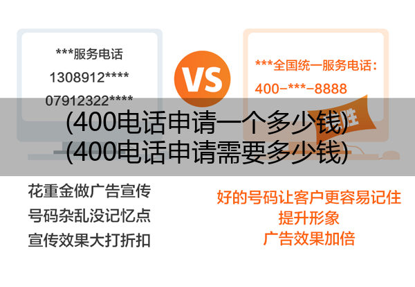 400电话申请一个多少钱,400电话申请需要多少钱