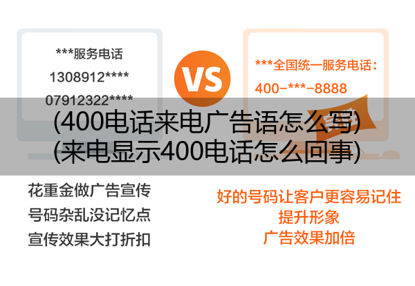 400电话来电广告语怎么写,来电显示400电话怎么回事