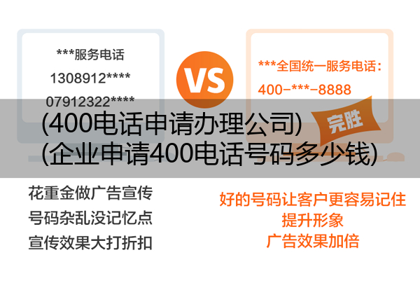 400电话申请办理公司,企业申请400电话号码多少钱