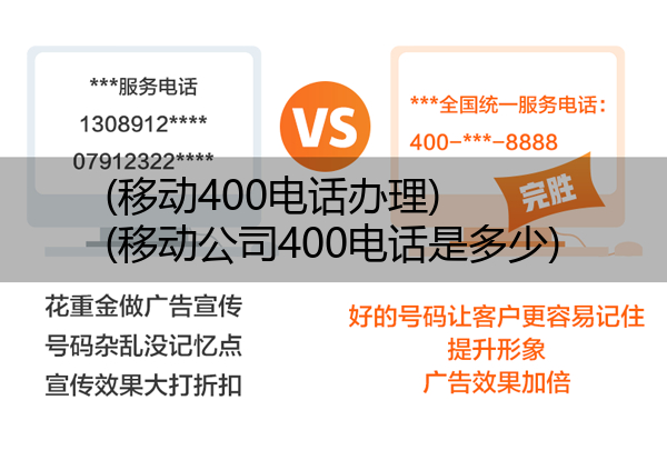 移动400电话办理,移动公司400电话是多少