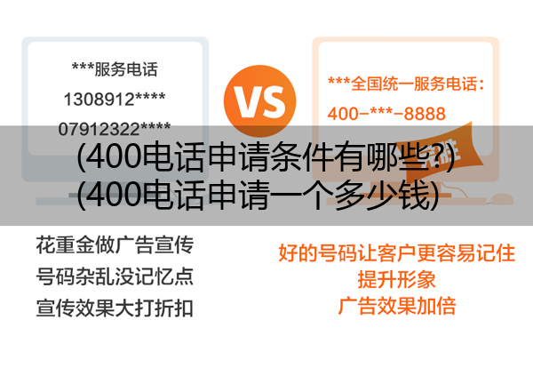 400电话申请条件有哪些?,400电话申请一个多少钱