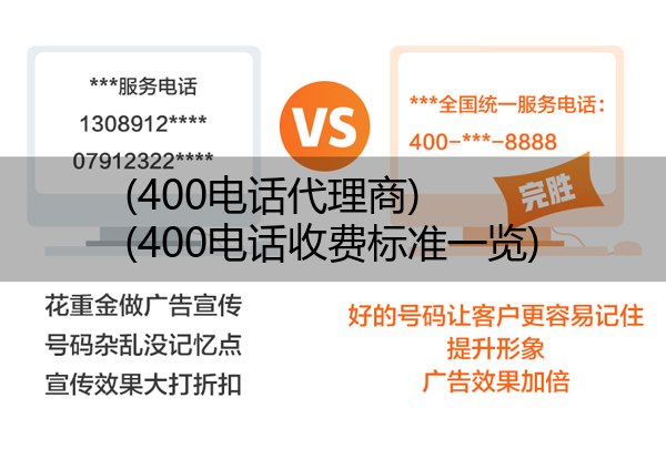 400电话代理商,400电话收费标准一览