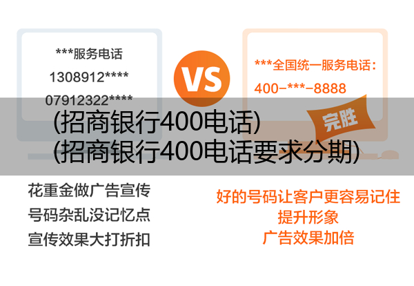 招商银行400电话,招商银行400电话要求分期