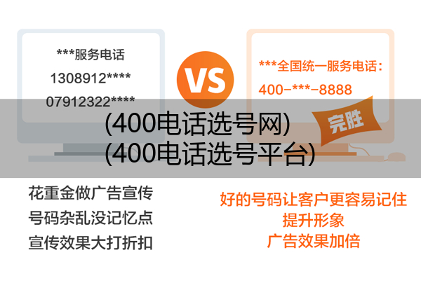 400电话选号网,400电话选号平台