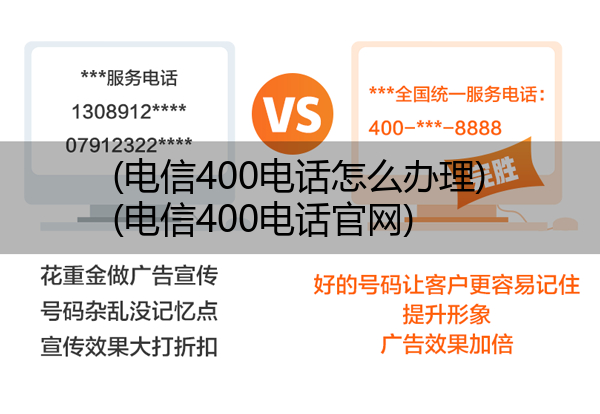 电信400电话怎么办理,电信400电话官网