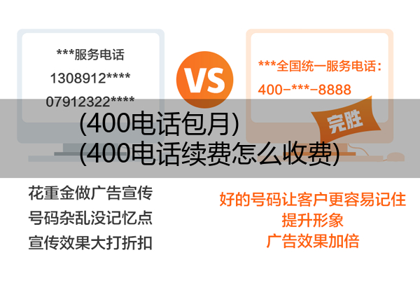 400电话包月,400电话续费怎么收费