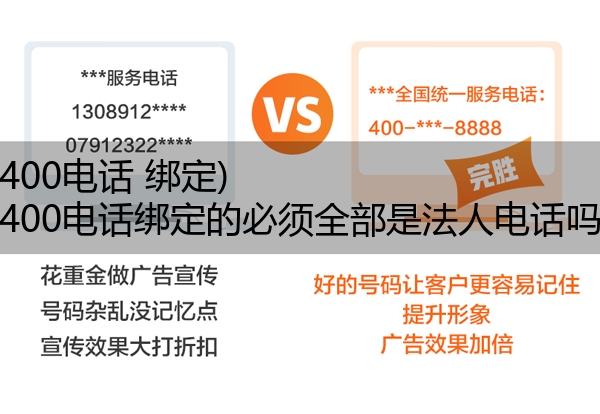 400电话 绑定,400电话绑定的必须全部是法人电话吗