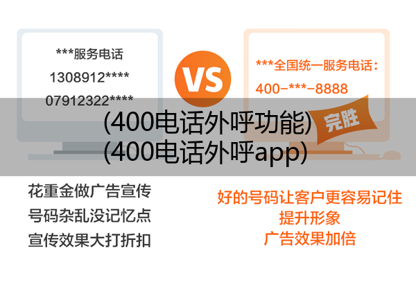 400电话外呼功能,400电话外呼app