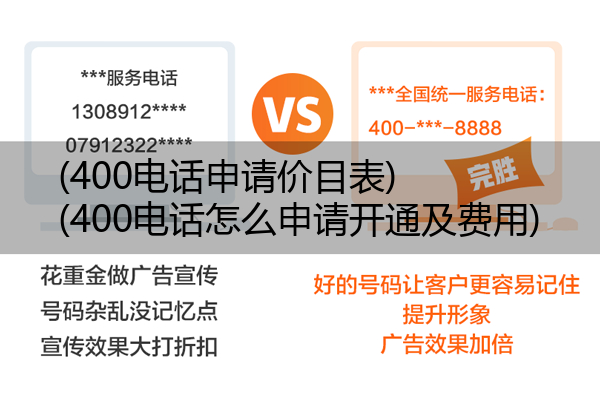 400电话申请价目表,400电话怎么申请开通及费用