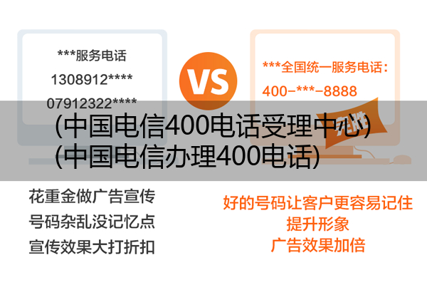 中国电信400电话受理中心,中国电信办理400电话