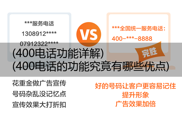 400电话功能详解,400电话的功能究竟有哪些优点