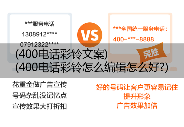 400电话彩铃文案,400电话彩铃怎么编辑怎么好?