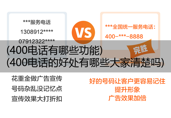 400电话有哪些功能,400电话的好处有哪些大家清楚吗