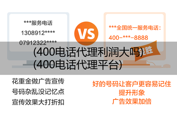 400电话代理利润大吗,400电话代理平台