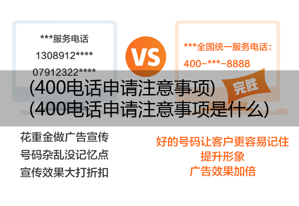 400电话申请注意事项,400电话申请注意事项是什么