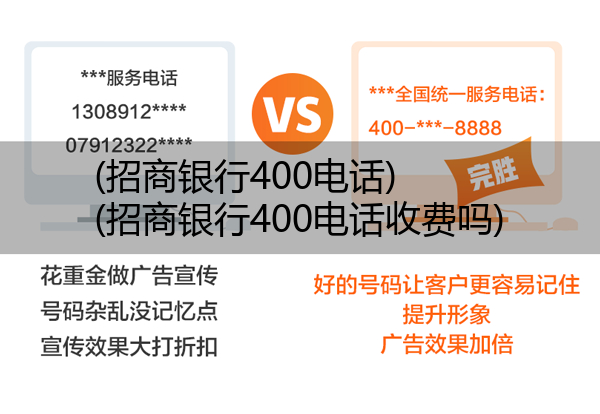 招商银行400电话,招商银行400电话收费吗