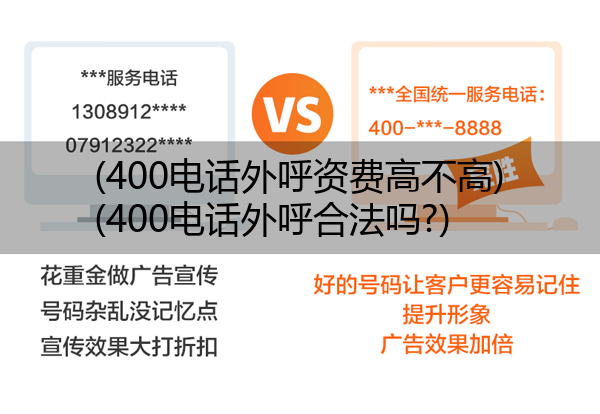 400电话外呼资费高不高,400电话外呼合法吗?