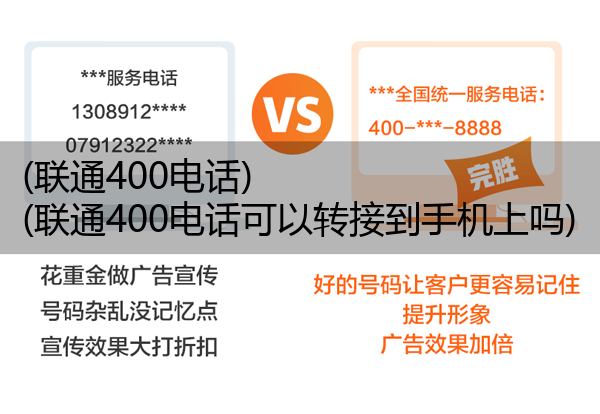 联通400电话,联通400电话可以转接到手机上吗