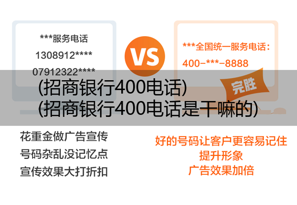 招商银行400电话,招商银行400电话是干嘛的