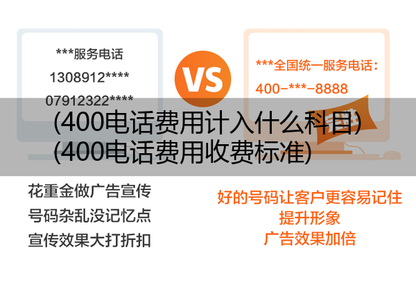 400电话费用计入什么科目,400电话费用收费标准