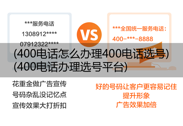 400电话怎么办理400电话选号,400电话办理选号平台