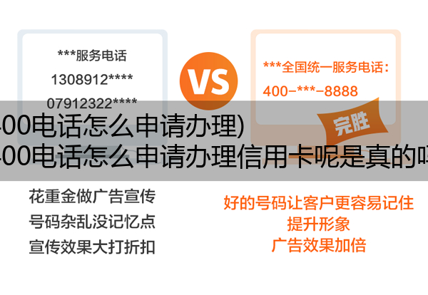 400电话怎么申请办理,400电话怎么申请办理信用卡呢是真的吗