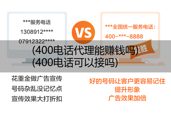 400电话代理能赚钱吗,400电话可以接吗