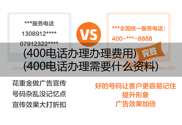 400电话办理办理费用,400电话办理需要什么资料