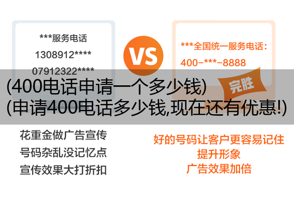 400电话申请一个多少钱,申请400电话多少钱,现在还有优惠!