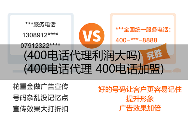 400电话代理利润大吗,400电话代理 400电话加盟