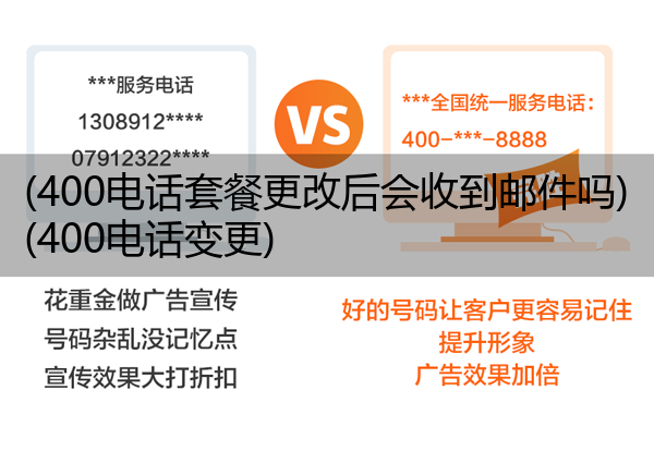 400电话套餐更改后会收到邮件吗,400电话变更