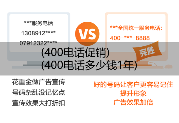 400电话促销,400电话多少钱1年