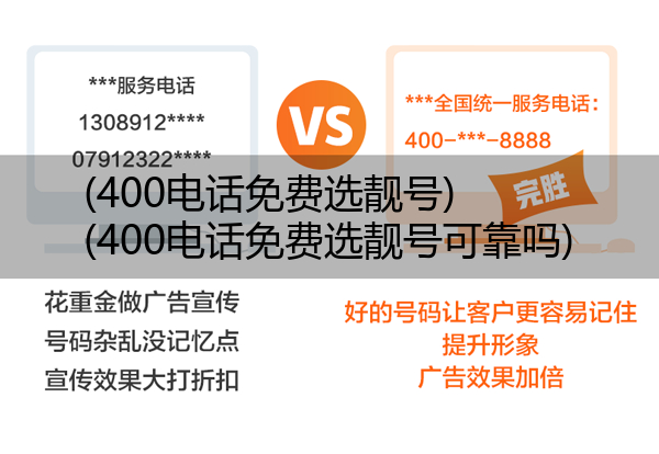 400电话免费选靓号,400电话免费选靓号可靠吗