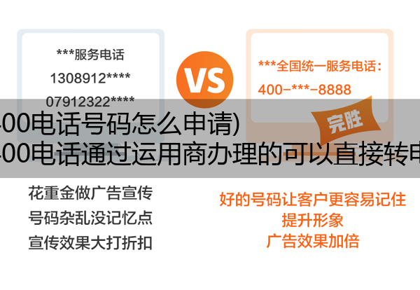 电信400电话号码怎么申请,电信400电话通过运用商办理的可以直接转电信吗