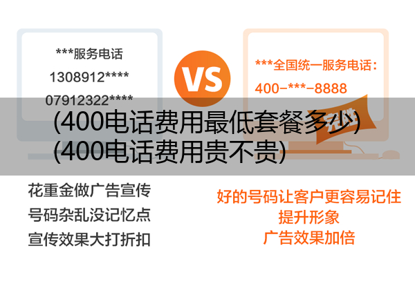 400电话费用最低套餐多少,400电话费用贵不贵