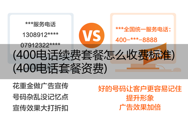 400电话续费套餐怎么收费标准,400电话套餐资费