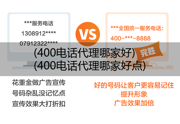 400电话代理哪家好,400电话代理哪家好点