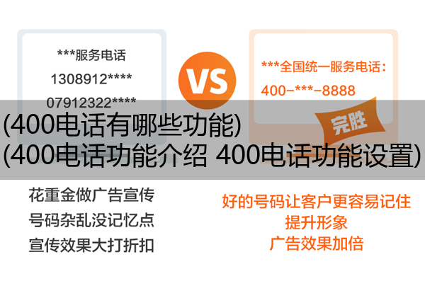 400电话有哪些功能,400电话功能介绍 400电话功能设置