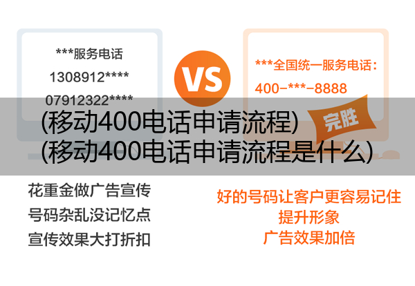 移动400电话申请流程,移动400电话申请流程是什么