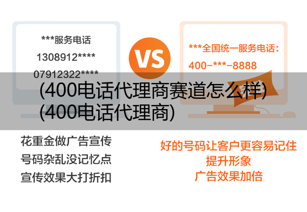 400电话代理商赛道怎么样,400电话代理商