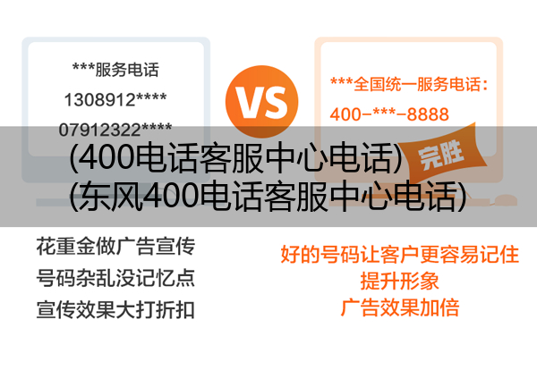 400电话客服中心电话,东风400电话客服中心电话