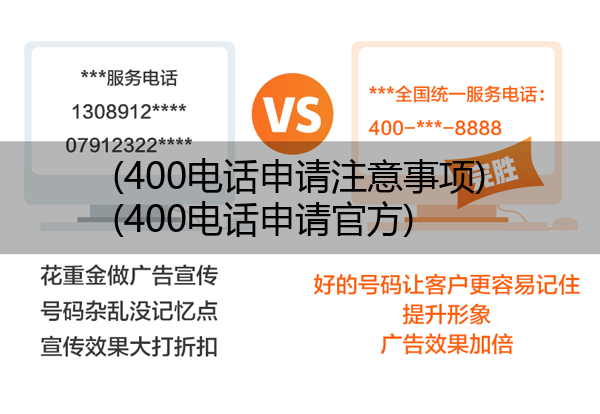 400电话申请注意事项,400电话申请官方