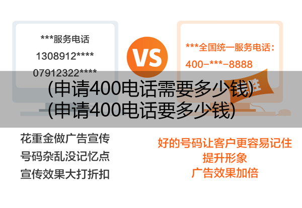 申请400电话需要多少钱,申请400电话要多少钱